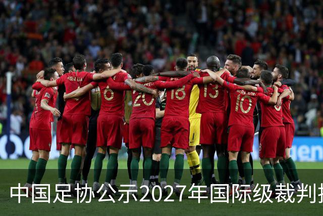 中国足协公示2027年国际级裁判拟申报名单：麦麦提江首度入围，马宁继续入列