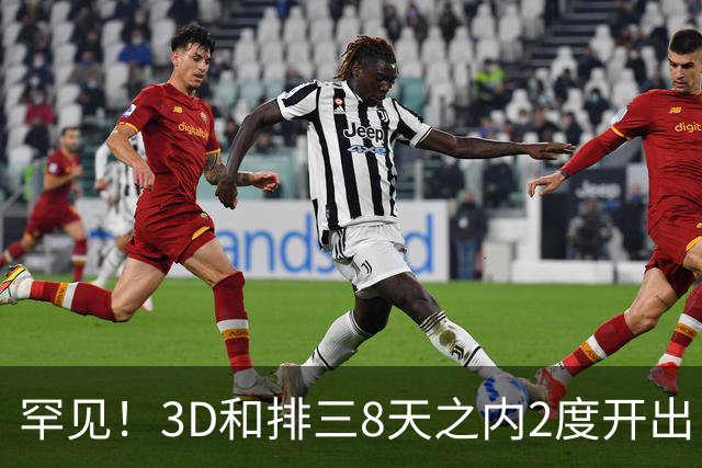罕见！3D和排三8天之内2度开出“双胞胎号”