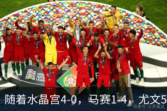 随着水晶宫4-0，马赛1-4，尤文5-0奈梅亨，欧联最新积分榜出炉
